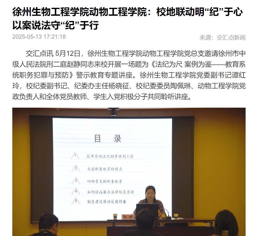 【交汇点新闻】徐州生物工程学院动物工程学院：校地联动明“纪”于心 以案说法守“纪”于行